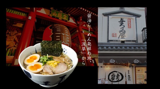 Asakusa Ramen Yoroiya (与ろゐ屋)